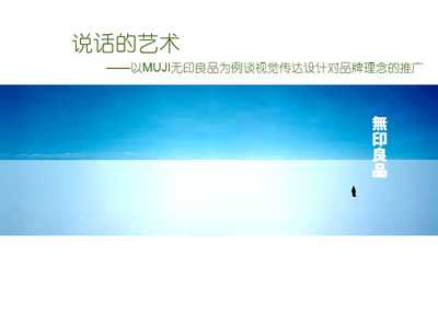 以无印良品为例探析视觉传达设计在品牌理念推广中的作用