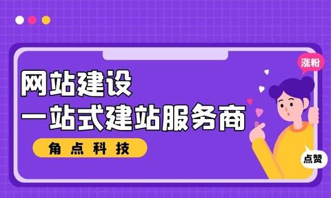 企业搭建网站 网站建设公司选择须知与角点科技的营销策划要点